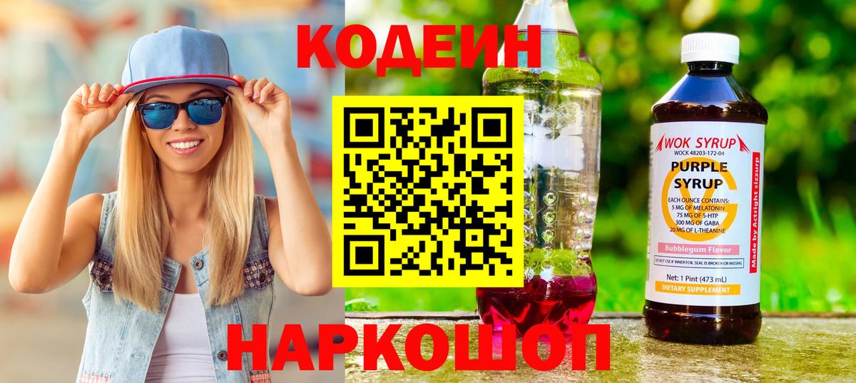 Кодеиновый сироп Lean Purple Drank Вичуга
